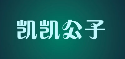 凯凯公子品牌LOGO