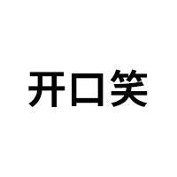 开口笑品牌LOGO