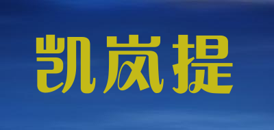 凯岚提品牌LOGO图片