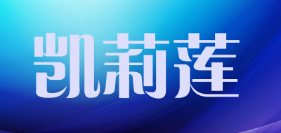 凯莉莲品牌LOGO图片