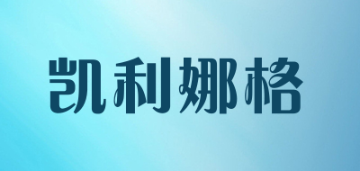 凯利娜格LOGO