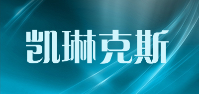 凯琳克斯品牌LOGO图片