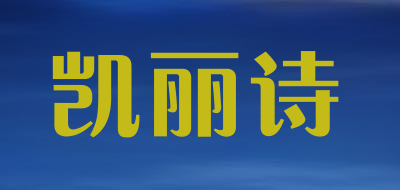 凯丽诗品牌LOGO图片