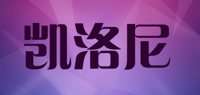 凯洛尼品牌LOGO图片