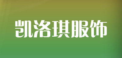 凯洛琪服饰品牌LOGO图片