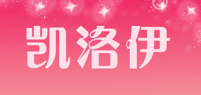 凯洛伊品牌LOGO图片