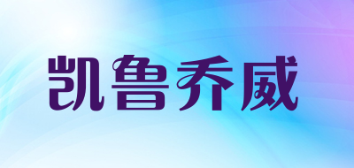 凯鲁乔威品牌LOGO图片