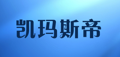 凯玛斯帝品牌LOGO图片