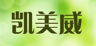 凯美威品牌LOGO图片