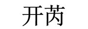开芮品牌LOGO图片