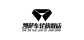 凯萨车轮品牌LOGO图片