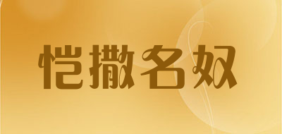 恺撒名奴品牌LOGO图片