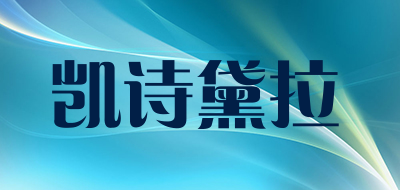 凯诗黛拉品牌LOGO图片