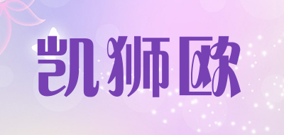 凯狮欧品牌LOGO图片