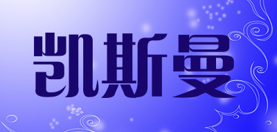 凯斯曼LOGO