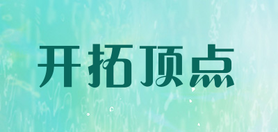 kaituodingdian/开拓顶点品牌LOGO图片