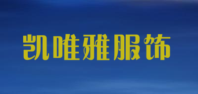 凯唯雅服饰品牌LOGO图片