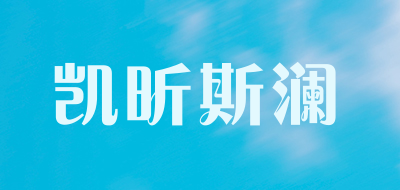 凯昕斯澜品牌LOGO图片