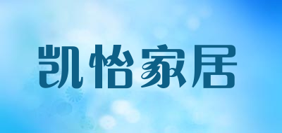 凯怡家居品牌LOGO图片