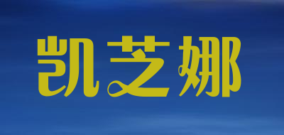 凯芝娜品牌LOGO图片