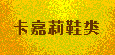 卡嘉莉鞋类品牌LOGO图片