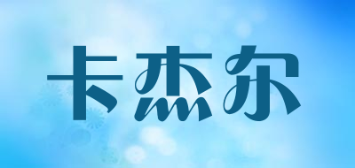 卡杰尔LOGO