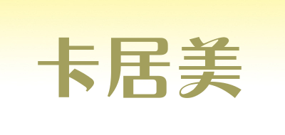 卡居美LOGO