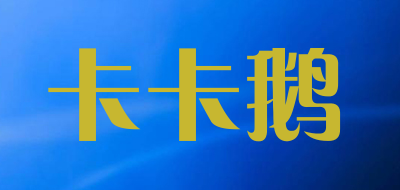 卡卡鹅品牌LOGO图片