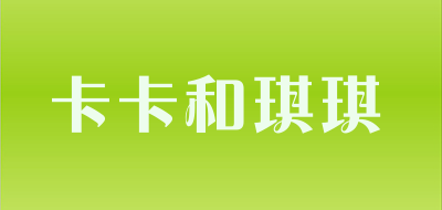 卡卡和琪琪品牌LOGO图片