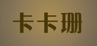 卡卡珊品牌LOGO图片