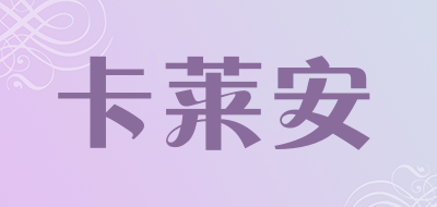 卡莱安品牌LOGO图片