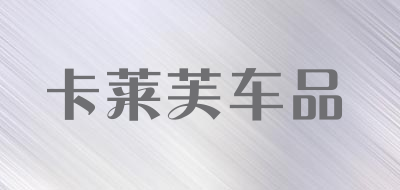 卡莱芙车品品牌LOGO图片