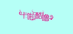 卡啦酷噜品牌LOGO图片