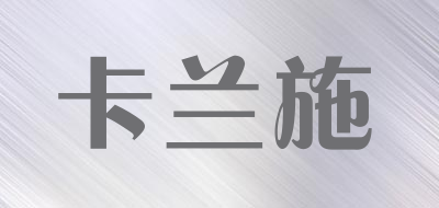 卡兰施品牌LOGO图片