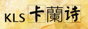 卡蘭诗品牌LOGO图片