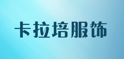 卡拉培服饰品牌LOGO图片