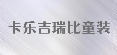 卡乐吉瑞比童装品牌LOGO图片