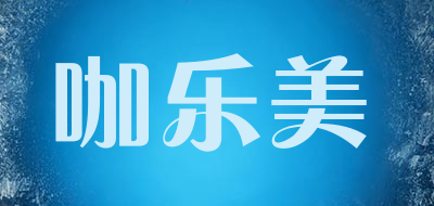 咖乐美品牌LOGO图片