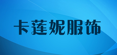 卡莲妮服饰品牌LOGO图片