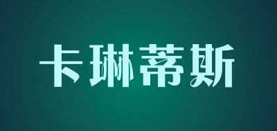卡琳蒂斯品牌LOGO图片