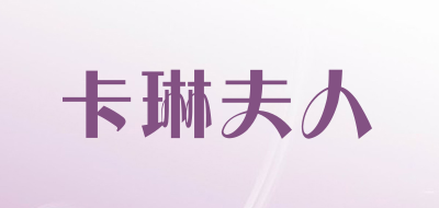 卡琳夫人品牌LOGO图片