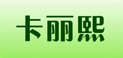 卡丽熙品牌LOGO图片