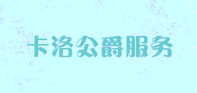 卡洛公爵服务品牌LOGO图片