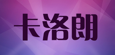 卡洛朗品牌LOGO图片