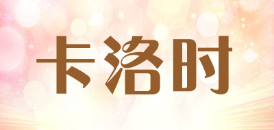 卡洛时品牌LOGO图片