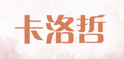 卡洛哲品牌LOGO图片