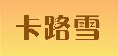 卡路雪品牌LOGO图片