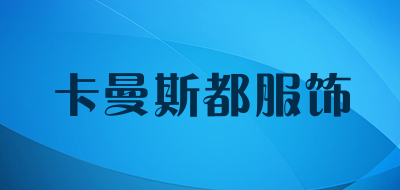 卡曼斯都服饰品牌LOGO图片