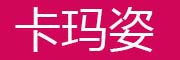 KAMAZI/卡玛姿品牌LOGO图片