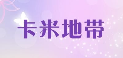 卡米地带品牌LOGO图片